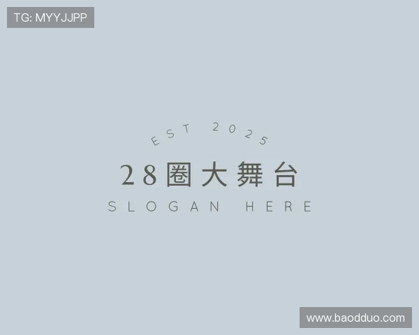 解读28圈大舞台